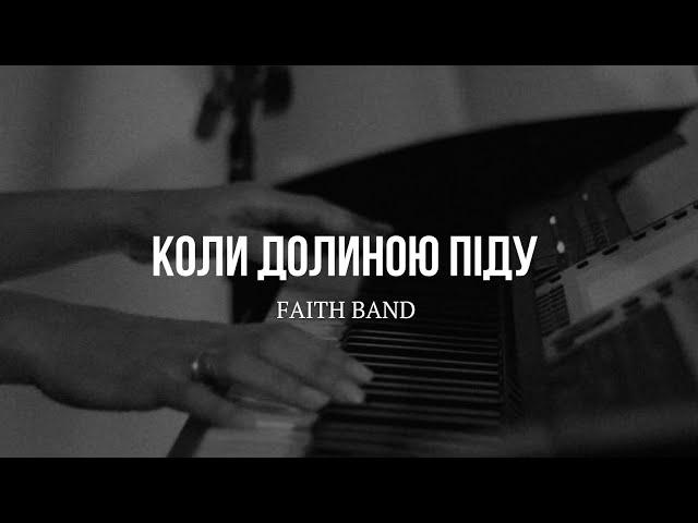 FAITH band — Коли долиною піду