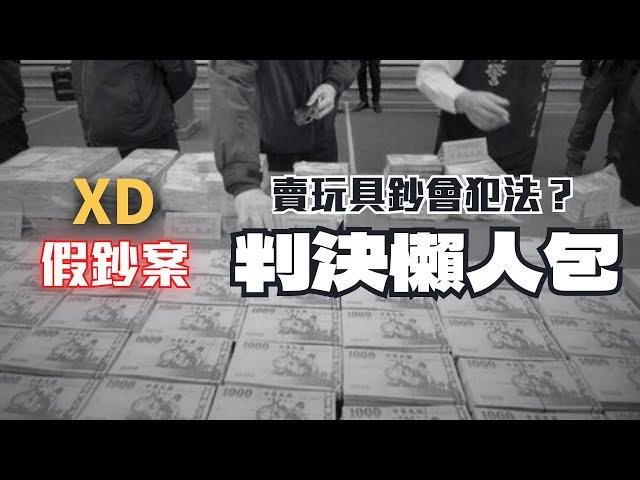 狂印1.2億假鈔！魔術店老闆一審重判6年，二審卻無罪？【XD假鈔案】曲折的判決〖律見犯罪Ep45〗判決懶人包