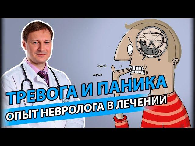 ТРЕВОЖНОЕ РАССТРОЙСТВО | Опыт невролога в лечении тревожных расстройств