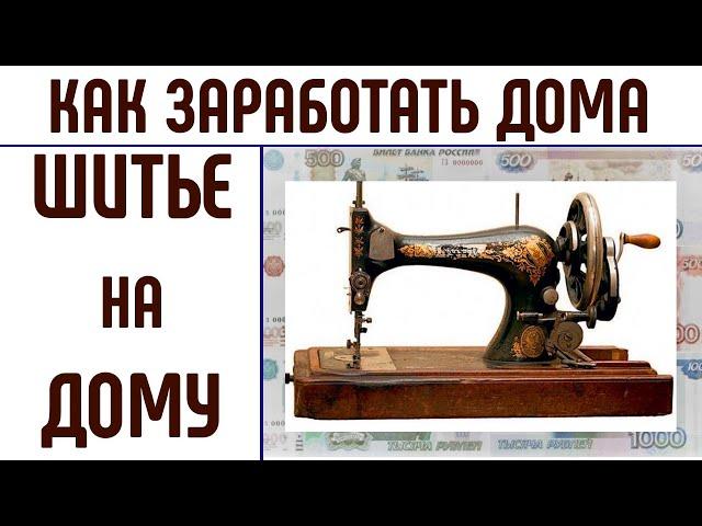 Как заработать дома. Шитье на дому. Шью дома. #работашитьнадому #какзаработатьдома #шьюдома