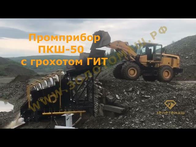 Добыча золота в Бодайбо. Промприбор с ГИТ-33. Прибор ЗолотоМаш ПКШ-50. Золотодобыча с погрузчиком