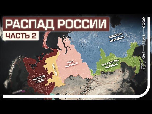 Как может выглядеть распад России?