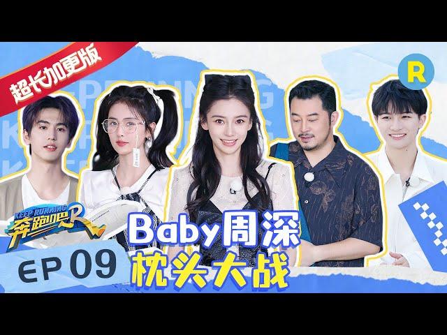 【EP9未播加长版】周深白鹿合唱《宁安如梦》主题曲 白鹿范丞丞过关全靠狡辩 沙溢和魏大勋“杠”上了 #奔跑吧11 20230616