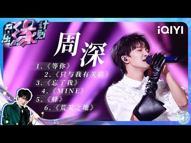 周深 - 等你/只与我有关联/忘了我/MINE/蜂/荒芜之地 (Live) 【4K | 动态歌词MV】 | 音乐缘计划 | Melody Journey | iQIYI奇艺音悦台