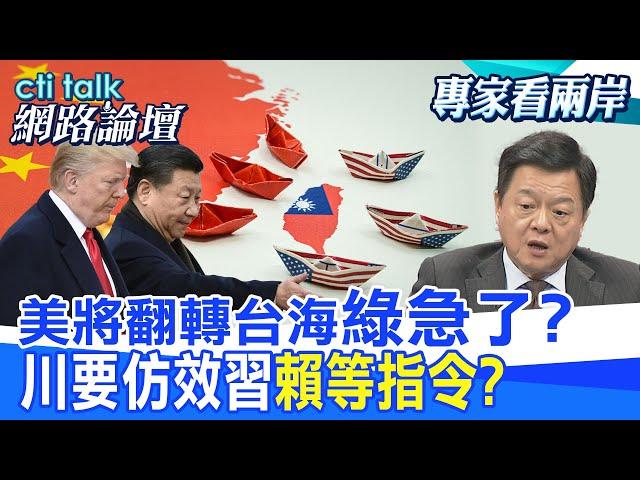 【全程字幕】 美將翻轉台海"綠急了?" 川要仿效習"賴等指令?" |cti talk網路論壇 @中天電視CtiTv @ctitalk網路論壇