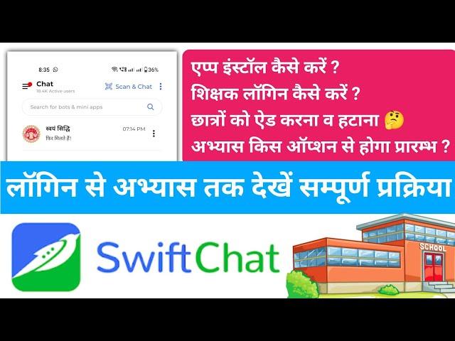 Swift chat Practice | छात्रों का अभ्यास कैसे कराएं ?एप्प इंस्टाल, लॉगिन, छात्रों को जोड़ना व हटाना 