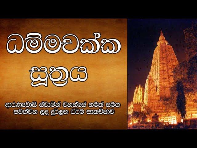 ධම්මචක්ක සූත්‍රය | ආරණ්‍යවාසි ස්වාමින් වහන්සේ නමක් සමග පවත්වන ලද දුර්ලභ ධර්ම සාකච්ඡාව