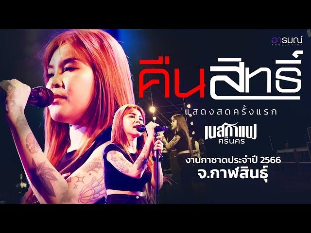 คืนสิทธิ์ - เนสกาแฟ ศรีนคร แสดงสดมาแรง  @งานกาชาดประจำปี จ.กาฬสินธุ์