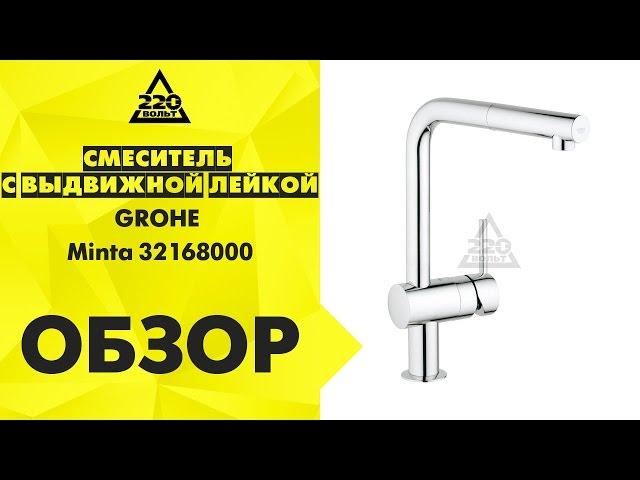 Обзор Смеситель с выдвижной лейкой GROHE Minta 32168000