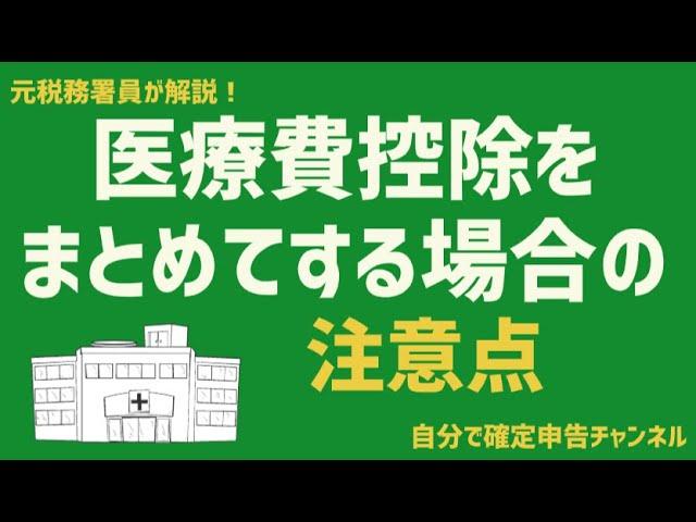 医療費控除を複数年分まとめて申告する際の注意点【元税務署員が解説！】