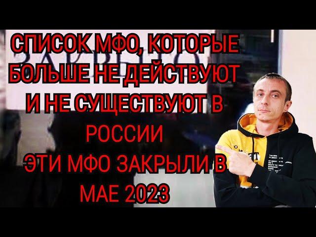 ЗАКРЫЛИ ОНЛАЙН МИКРОЗАЙМ. СПИСОК МФО БЕЗ ЛИЦЕНЗИИ. РЕЕСТР МФО. КАК НЕ ПЛАТИТЬ МИКРОЗАЙМ. ЗАЕМ. ЗАЙМ
