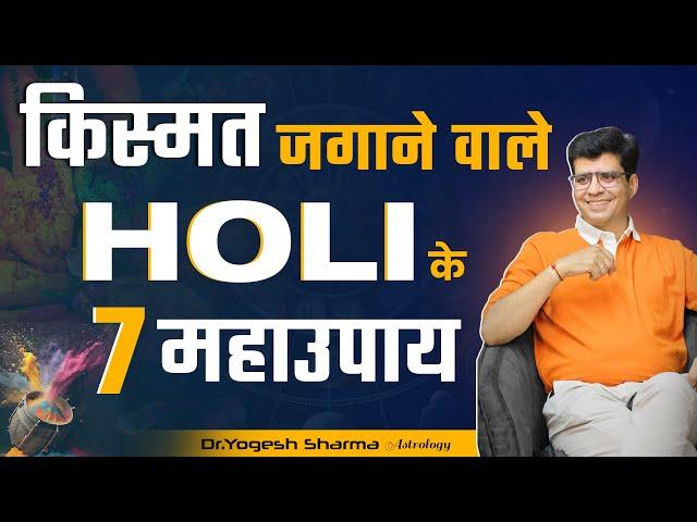 किस्मत जगाने वाले HOLI के 7 महाउपाय | Happy Life Astro | Dr Yogesh Sharma