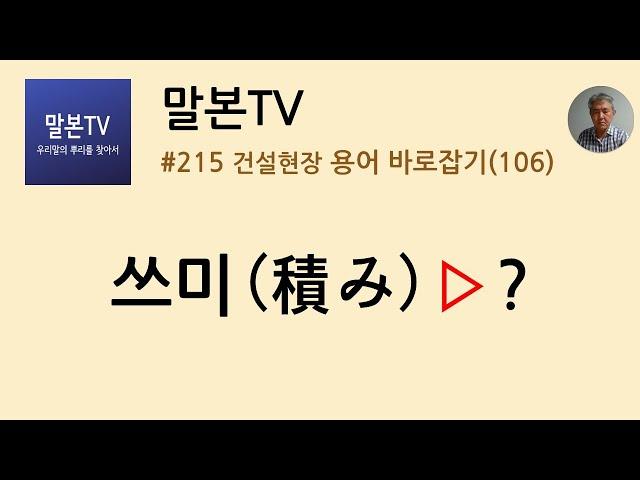 [말본TV] 건설현장 용어 바로잡기 / 쓰미(積み) (215/999)