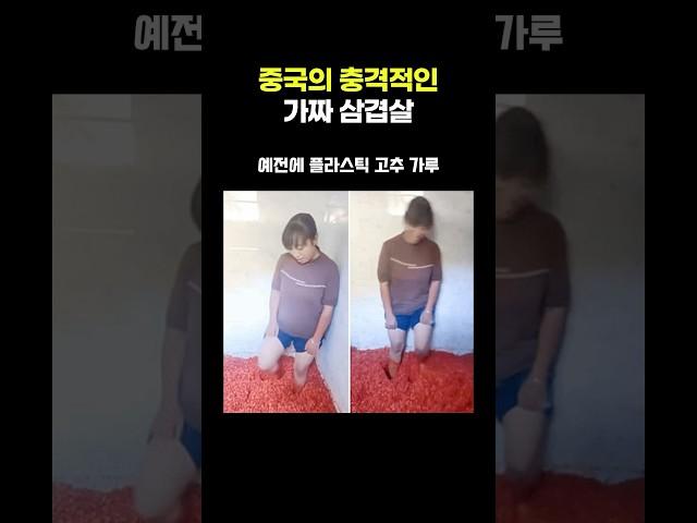 중국의 충격적인 가짜 삼겹살
