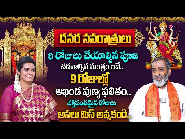 Dasara Navaratri Pooja Vidhanam 2024 | Devi Navaratrulu Special | Powerful Mantra | TSW