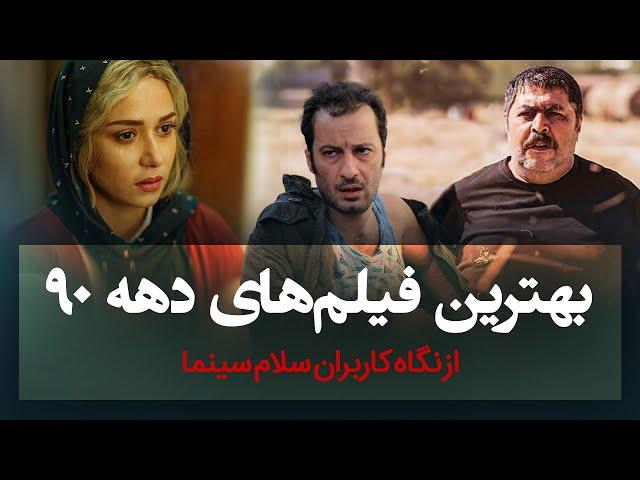 بهترین فیلم‌های دهه 90 از نگاه کاربران سلام سینما