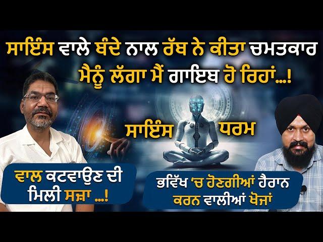 Science Vs Spirituality | ਸਾਇੰਸ ਵਾਲੇ ਬੰਦੇ ਨਾਲ ਰੱਬ ਨੇ ਕੀਤਾ ਚਮਤਕਾਰ | Param Munde | Adab Maan 1 Tv