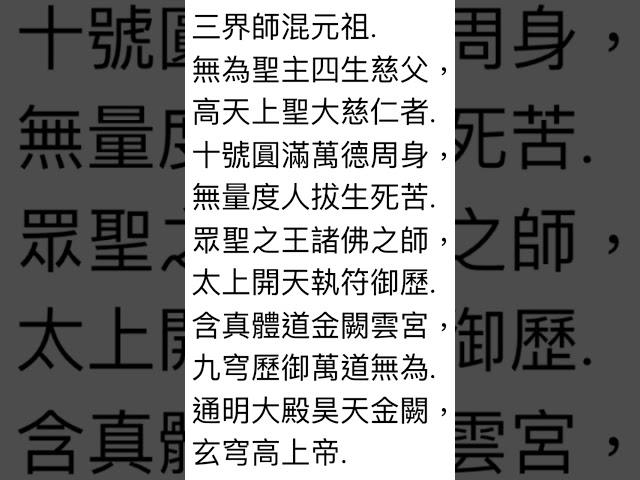 玉皇寶誥 台語 崑崙泓師編 崑崙山母娘道每週六修禪週日修靈歡迎您！瑤池宮0937618850崑崙泓師