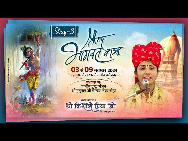 LIVE // Day 3  //  श्री मदभागवत कथा// 3 से 9 नवंबर 2024 // नेवर खेड़ा (राज.) किशोरी प्रिया जी