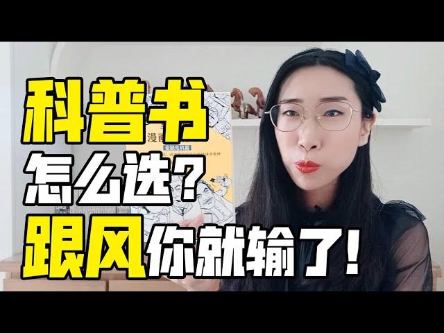 【读书时间】科普类图书怎么选？畅销榜靠谱吗？