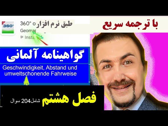 گواهینامه آلمانی به فارسی مجتبی:  فصل هشتم در چهارده روز