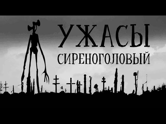 СИРЕНОГОЛОВЫЙ В ЛЕСУ (ПЕРЕЗАЛИВ). УЖАСТИК. СТРАШНАЯ ИСТОРИЯ. 12+