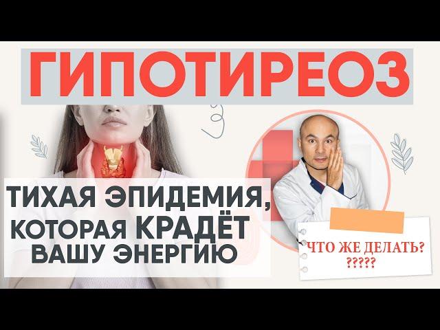 Гипотиреоз. Что скрывает щитовидная железа?