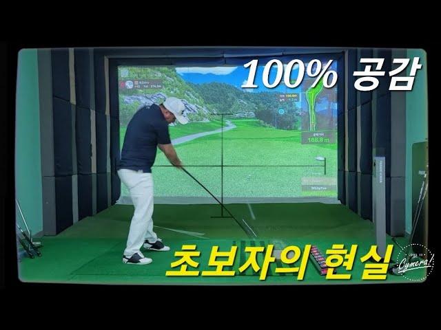 ㆍ조회수 173만회 스크린초보자의 현실판 100% 완전 공감 영상