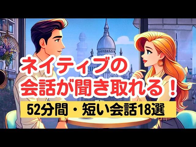 【やればやるだけ英語が上達する！】ネイティブの短い会話を聞き取る52分トレーニング（４回英語音声・聞き流しロング版） #英語リスニング #聞き流し#ネイティブの会話