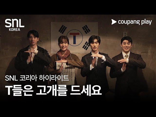 SNL 코리아 시즌 6 | 곽동연 편 하이라이트 | T-Day | 쿠팡플레이 | 쿠팡