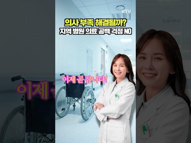 우리 지역 의사 늘어난다?! 의료 공백 해소! 지역 필수의사제 시범사업 공모 시작! #의료공백  #지역필수의사제  #시범사업 ​#지원수당