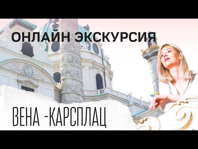 Сама красивая площадь в Вене, Австрия| Карлсплатц | Экскурсия по Вене