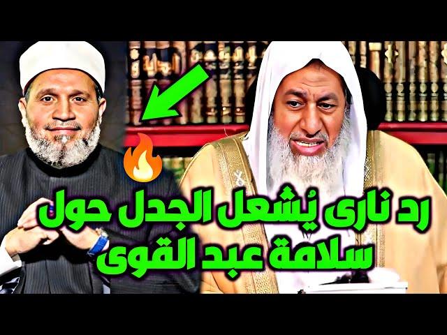  رد ناري من الشيخ مصطفى العدوي يُشعل الجدل حول سلامة عبد القوي!
