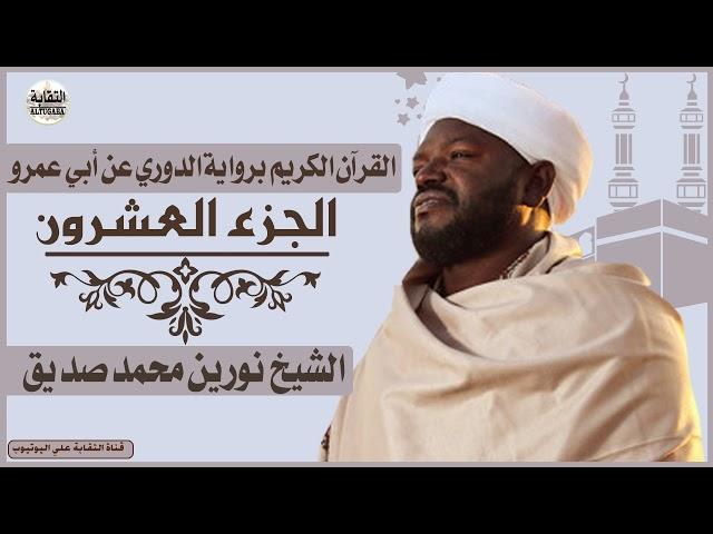 الشيخ نورين محمد صديق الجزء العشرون Sheikh| Nurean Muhamed Siddiq| Juz 20