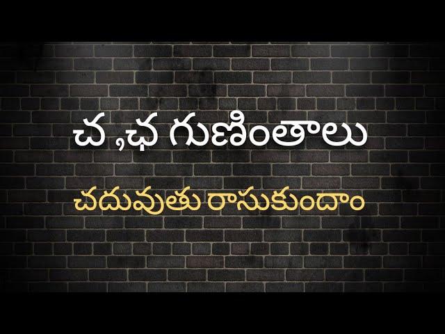 చ ,ఛ గుణింతాలు//cha, chaa guninthalu//How to write Telugu Guninthalu.