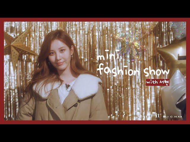 잇미샤(itMICHAA) 뮤즈 서현과 함께하는 '잇쁨룸' 패션쇼!