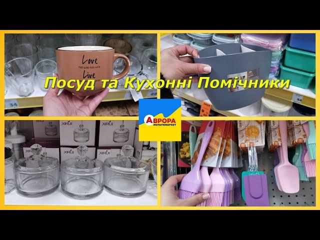 Аврора Посуд та Кухонні Помічники за Доступними Цінами