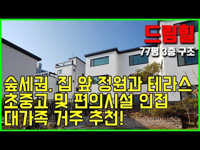 [빌라앱] 대가족 추천! 경기도 파주시 정원 있는 숲세권 타운하우스 '드림힐'