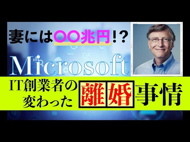 【ビルゲイツ】世界トップIT企業創業者の離婚でどれだけのお金が動くのか！？