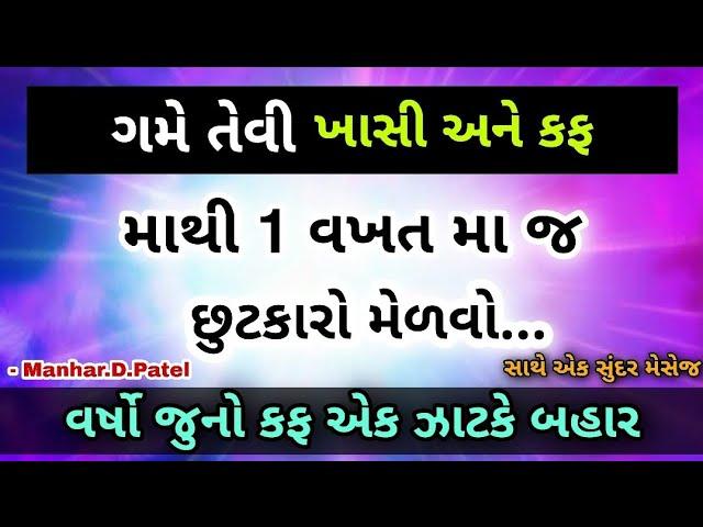 ગમે તેવી ખાસી અને કફ મા થી 1 વખત મા જ છુટકારો મેળવો..... વર્ષો જુનો કફ એક ઝાટકે બહાર  100%