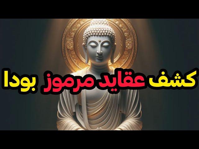 بودا و عقایدش را بررسی کردم‼️ چقدر آدم عجیبی بوده⁉️ اصول خروج از ماتریکس را قبلاً گفته بود‼️