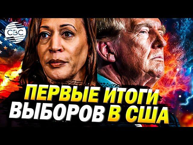 Объявлены первые итоги выборов президента США - ни Трамп, ни Харрис