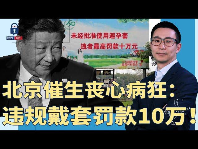 北京催生丧心病狂：违规戴避孕套罚款10万！中国6亿人不够纳税资格，上海大学生月薪低至800元；第一批房价下跌的夫妻已经离婚了，全网禁封 | #墙内墙外（190）