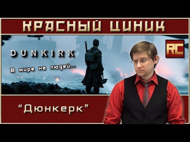 «Дюнкерк». Обзор «Красного Циника»