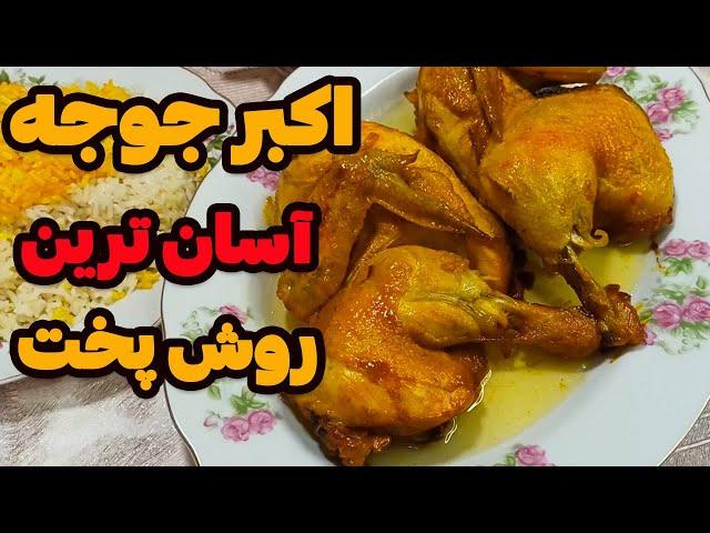 اکبر جوجه اصیل گلوگاه: لذیذترین و بهترین روش پخت این غذای محبوب ایرانی#آشپزی_ایرانی #food #cooking