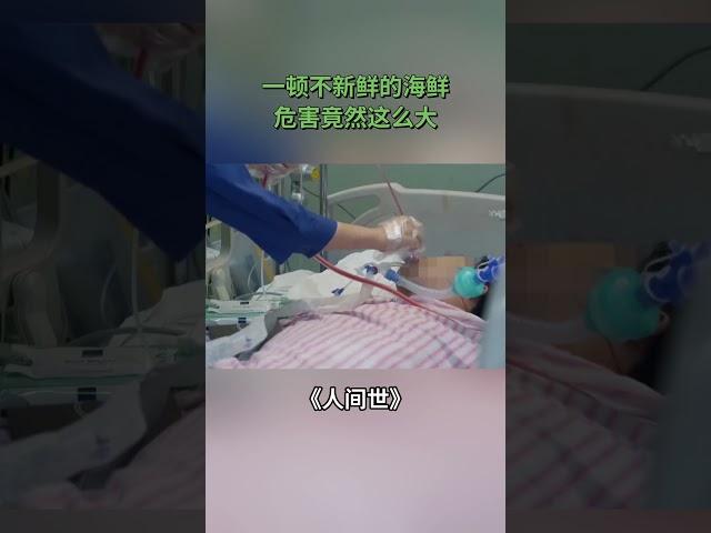 一顿不新鲜的海鲜危害竟然这么大【SMG纪实人文官方频道】