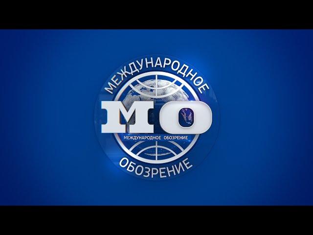 Международное обозрение 09.11.2024