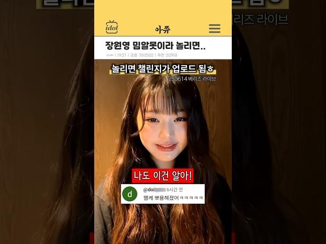 장원영을 밈알못이라고 하면 생기는 일 #kpop #shorts