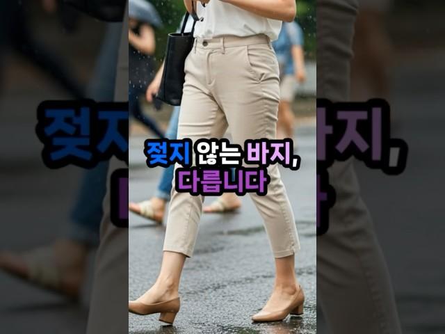 50대 장마룩, 이렇게 입으면 품격이 달라져요#50대여름패션 #장마바지코디 #젖지않는바지 #중년룩북 #50대패션센스