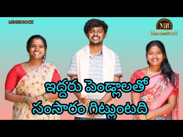 ఇద్దరు పెండ్లాలతో సంసారం గిట్లుంటది village comedy short film #rithika #supriya #chiruanjeevi k